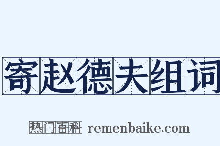 寄赵德夫组词是什么意思的图片